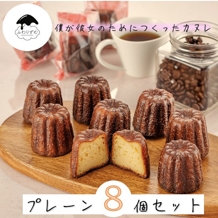 【ボクカノカヌレ】 【プレーンカヌレ8個セット】 【送料無料】 カヌレ 焼き菓子 スイーツ ふわりずむ ギフト お菓子 ホワイトデー プレゼント プレーン おいしい 詰め合わせ 秋田 お土産 お取り寄せ 僕が彼女のためにつくったカヌレ