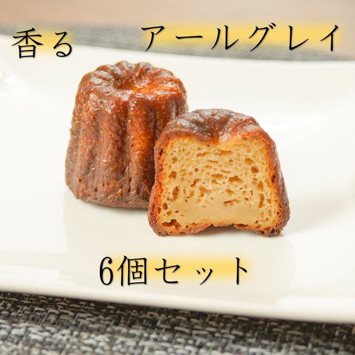 【ボクカノカヌレ】 【アールグレイ6個セット】 【送料無料】 カヌレ 焼き菓子 スイーツ ふわりずむ ギフト お菓子 ホワイトデー プレゼント アールグレイ 紅茶 おいしい 詰め合わせ 秋田 お土産 お取り寄せ 僕が彼女のためにつくったカヌレ