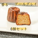 【ボクカノカヌレ】 【アールグレイ6個セット】 【送料無料】 カヌレ 焼き菓子 スイーツ ふわりずむ ギフト お菓子 ホワイトデー プレゼント アールグレイ 紅...