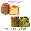 【ボクカノカヌレ】 【プレーン3個抹茶3個】 【送料無料】 カヌレ 焼き菓子 スイーツ ふわりずむ ギフト お菓子 ホワイトデー プレゼント プレーン 抹茶 お...