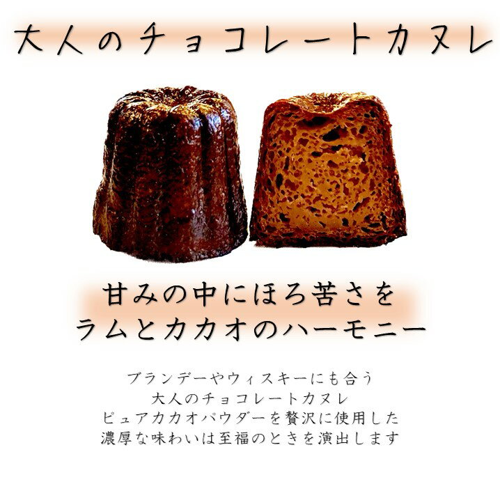 【ボクカノカヌレ】 【大人のチョコレート4個セット】 カヌレ 焼き菓子 スイーツ ふわりずむ ギフト お菓子 ホワイトデー プレゼント チョコカヌレ おいしい 詰め合わせ 秋田 お土産 お取り寄せ 僕が彼女のためにつくったカヌレ 2