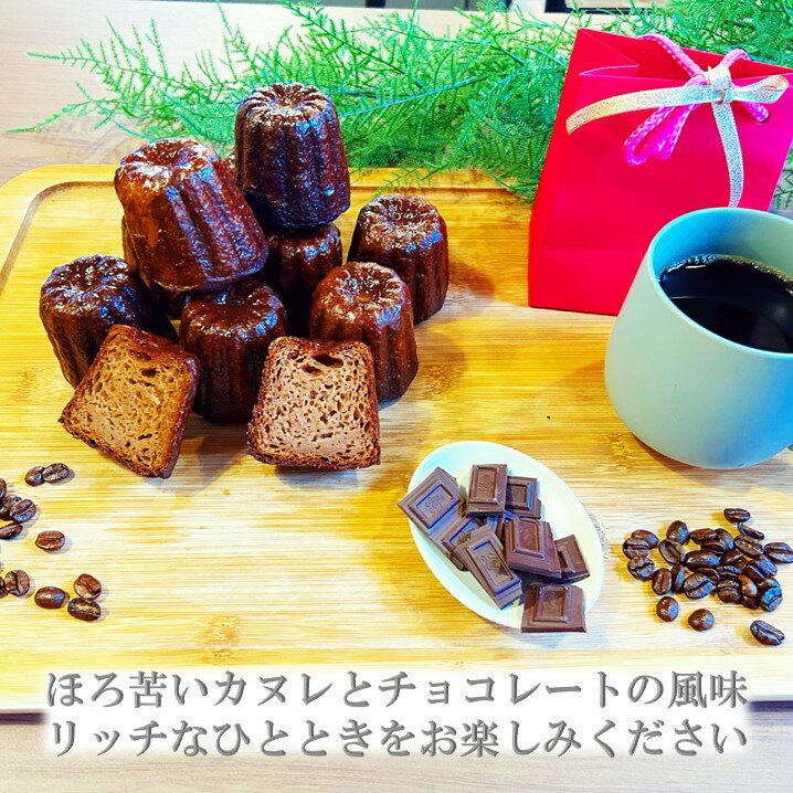 【ボクカノカヌレ】 【大人のチョコレート4個セット】 カヌレ 焼き菓子 スイーツ ふわりずむ ギフト お菓子 ホワイトデー プレゼント チョコカヌレ おいしい 詰め合わせ 秋田 お土産 お取り寄せ 僕が彼女のためにつくったカヌレ 3