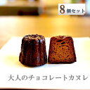 【ボクカノカヌレ】 【大人のチョコレート8個セット】 【送料無料】 カヌレ 焼き菓子 スイーツ ふわりずむ ギフト お菓子 ホワイトデー プレゼント チョコ おいしい 詰め合わせ 秋田 お土産 お取り寄せ 僕が彼女のためにつくったカヌレ