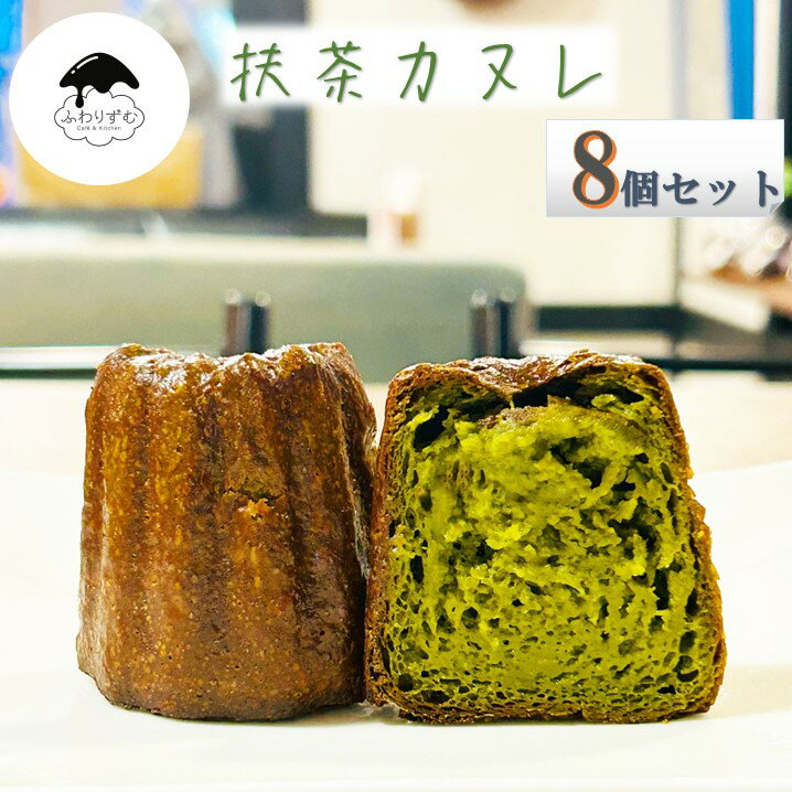 【ボクカノカヌレ】 【抹茶8個セット】 【送料無料】 カヌレ 焼き菓子 スイーツ ふわりずむ ギフト お菓子 ホワイトデー プレゼント 抹茶 おいしい 詰め合わせ 秋田 お土産 お取り寄せ 僕が彼女のためにつくったカヌレ