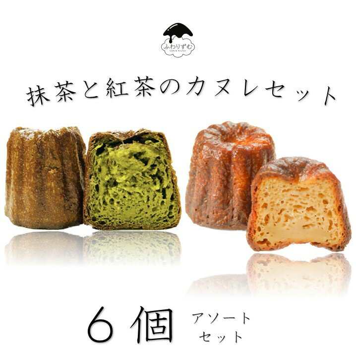 楽天ふわりずむ【ボクカノカヌレ】 【抹茶と紅茶の6個セット】 【送料無料】 カヌレ 焼き菓子 スイーツ ふわりずむ ギフト お菓子 ホワイトデー プレゼント 抹茶 アールグレイ おいしい 詰め合わせ 秋田 お土産 お取り寄せ 僕が彼女のためにつくったカヌレ