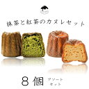 【ボクカノカヌレ】 【抹茶と紅茶の8個セット】 【送料無料】 カヌレ 焼き菓子 スイーツ ふわりずむ ギフト お菓子 ホワイトデー プレゼント 抹茶 アールグレ...
