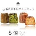 【ボクカノカヌレ】 【抹茶と紅茶の8個セット】 【送料無料】 カヌレ 焼き菓子 スイーツ ふわりずむ ギフト お菓子 ホワイトデー プレゼント 抹茶 アールグレイ おいしい 詰め合わせ 秋田 お土産 お取り寄せ 僕が彼女のためにつくったカヌレ