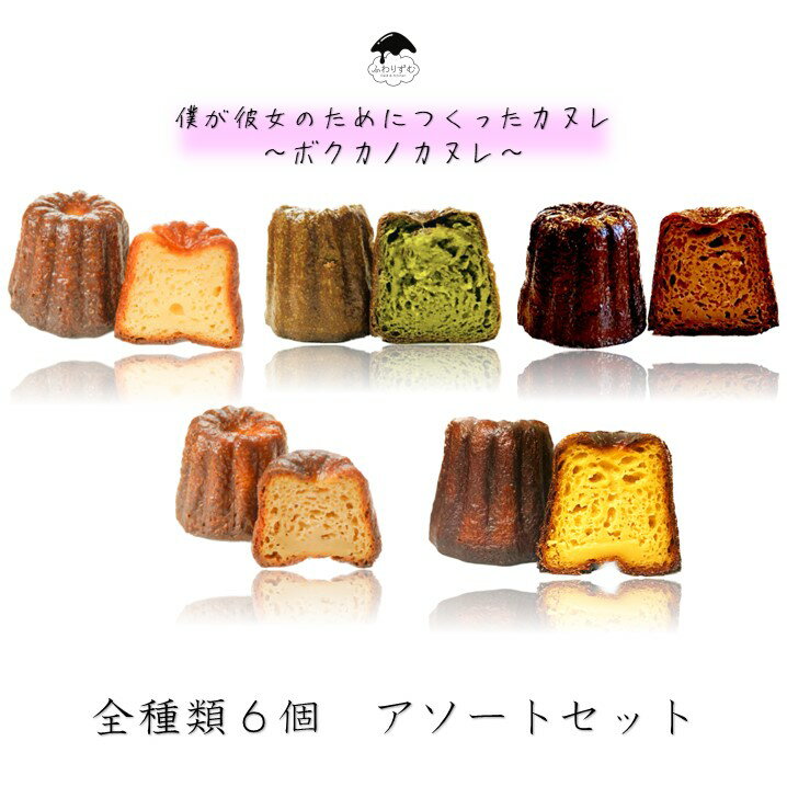 【ボクカノカヌレ】 【アソート6個セット】 【送料無料】 カヌレ スイーツ ふわりずむ ギフト お菓子 ホワイトデー プレゼント プレーン 抹茶 大人のチョコレート アールグレイ 秋田味噌 おいしい 詰め合わせ 秋田 お土産 お取り寄せ 僕が彼女のためにつくったカヌレ