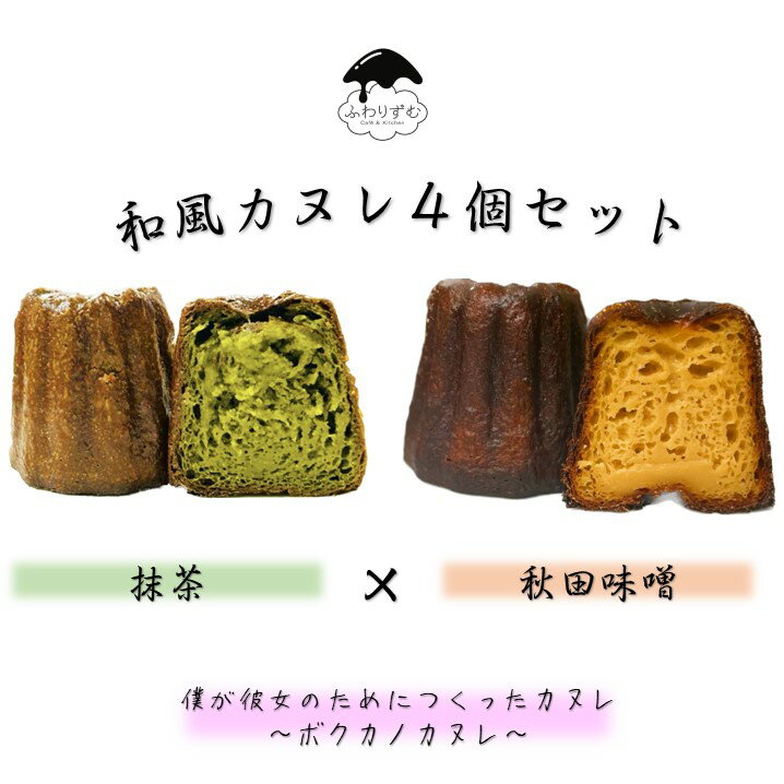 【ボクカノカヌレ】 【和風カヌレ4個セット】 カヌレ 焼き菓子 スイーツ ふわりずむ ギフト お菓子 ホワイトデー プレゼント 抹茶 秋田味噌 おいしい 詰め合...