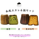 【ボクカノカヌレ】 【和風カヌレ4個セット】 カヌレ 焼き菓子 スイーツ ふわりずむ ギフト お菓子 ホワイトデー プレゼント 抹茶 秋田味噌 おいしい 詰め合わせ 秋田 お土産 お取り寄せ 僕が彼女のためにつくったカヌレ(4)
