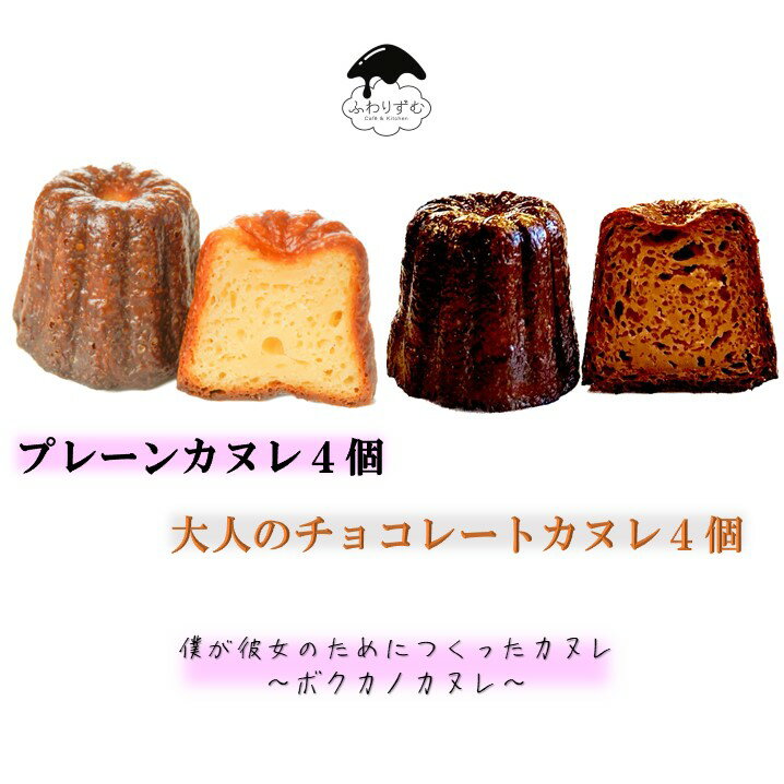 【ボクカノカヌレ】 【プレーン4個チョコレート4個セット】 【送料無料】 カヌレ 焼き菓子 スイーツ ふわりずむ ギフ…