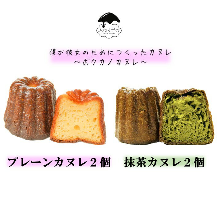 楽天ふわりずむ【ボクカノカヌレ】 【プレーン2個抹茶2個】 カヌレ 焼き菓子 スイーツ ふわりずむ ギフト お菓子 ホワイトデー プレゼント プレーン 抹茶 おいしい 詰め合わせ 秋田 お土産 お取り寄せ 僕が彼女のためにつくったカヌレ