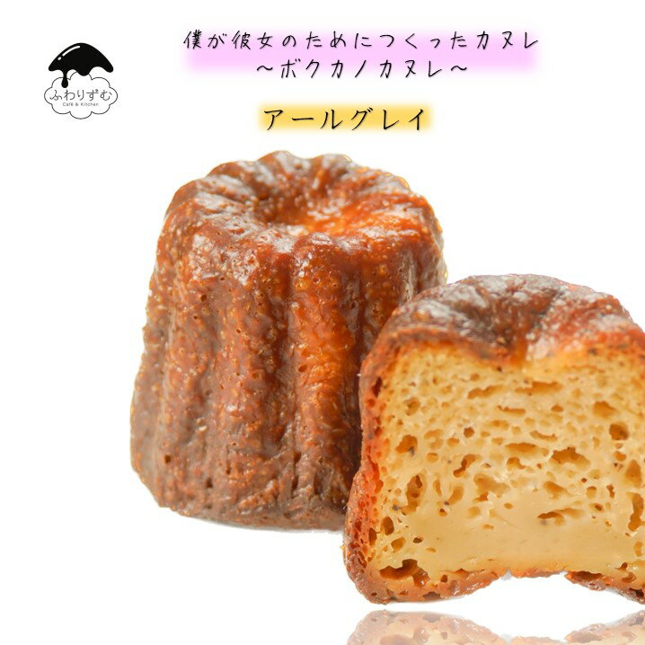 【ボクカノカヌレ】 【アールグレイカヌレ単品】 【3980円以上送料無料】 カヌレ 焼き菓子 スイーツ ふわりずむ ギフト お菓子 ホワイトデー プレゼント ア...