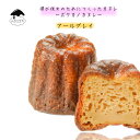 【ボクカノカヌレ】 【アールグレイカヌレ単品】 【3980円以上送料無料】 カヌレ 焼き菓子 スイーツ ふわりずむ ギフト お菓子 ホワイトデー プレゼント ア...