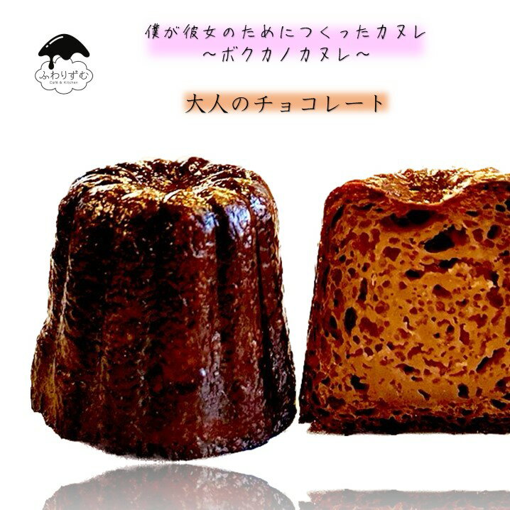 【ボクカノカヌレ】 【大人のチョコレートカヌレ単品】 【3980円以上送料無料】 カヌレ 焼き菓子 スイーツ ふわりずむ ギフト お菓子 ホワイトデー プレゼント チョコ おいしい 詰め合わせ 秋田 お土産 お取り寄せ 僕が彼女のためにつくったカヌレ