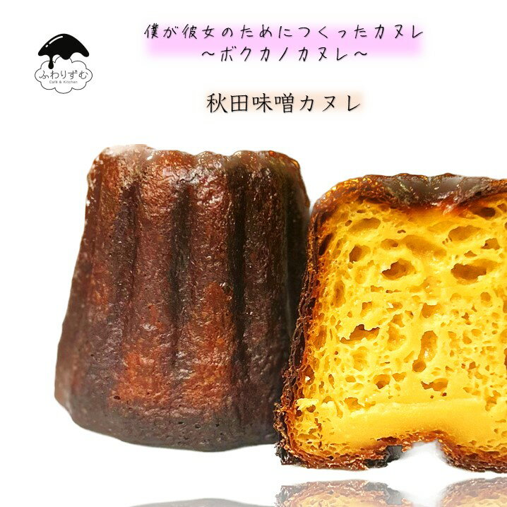 【ボクカノカヌレ】 【秋田味噌カヌレ単品】 【3980円以上送料無料】 カヌレ 焼き菓子 スイーツ ふわりずむ ギフト お菓子 ホワイトデー プレゼント 秋田味噌 おいしい 詰め合わせ 秋田 お土産 お取り寄せ 僕が彼女のためにつくったカヌレ