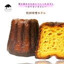 商品情報名称カヌレ僕が彼女につくったカヌレ原材料名秋田味噌カヌレ牛乳、砂糖、小麦粉（国内製造）、卵（国産）、味噌、バター、みりん、酒/酒精、調味料、酸味料内容量1個賞味期限お届け日より60日未満（パッケージに記載）保存方法-18℃以下で保存してください製造者または販売者ふわりずむ秋田県秋田市外旭川八柳3丁目6-43備考クール(冷凍)便のお届けとなります。おいしい召し上がり方1.カヌレを袋から取り出し常温で20分ほど解凍してください2.トースターまたはオーブンで（200℃で3分ほど）焼き直してください3.冷凍庫に3分～5分ほど入れ表面が固くなったら食べごろです【ボクカノカヌレ】 【秋田味噌カヌレ単品】 【3980円以上送料無料】 カヌレ 焼き菓子 スイーツ ふわりずむ ギフト お菓子 ホワイトデー プレゼント 秋田味噌 おいしい 詰め合わせ 秋田 お土産 お取り寄せ 僕が彼女のためにつくったカヌレ 秋田の人気カフェ「ふわりずむ」の人気商品【カヌレ】をご紹介。表面はカリカリ、中はもっちり食感がおいしいカヌレです。【僕が彼女のためにつくったカヌレ】【ボクカノカヌレ】 5