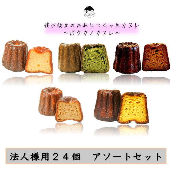 【ボクカノカヌレ】 【法人用24個セット】 【送料無料】 カヌレ スイーツ ふわりずむ ギフト お菓子 ホワイトデー プレゼント プレーン 抹茶 大人のチョコレ...