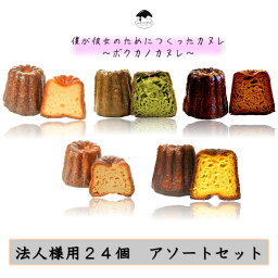 【ボクカノカヌレ】 【法人用24個セット】 【送料無料】 カヌレ スイーツ ふわりずむ ギフト お菓子 ホワイトデー プレゼント プレーン 抹茶 大人のチョコレート アールグレイ 秋田味噌 おいしい 詰め合わせ 秋田 お土産 お取り寄せ 僕が彼女のためにつくったカヌレ