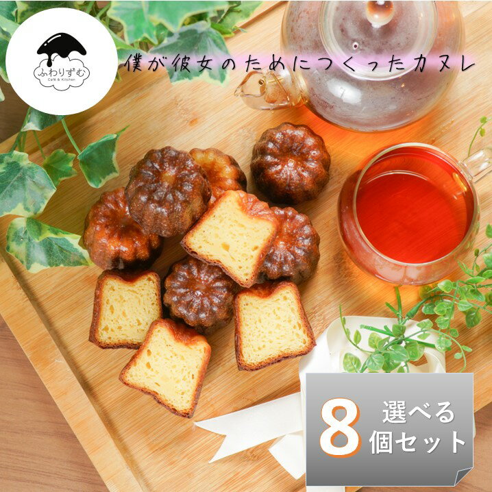 楽天ふわりずむ【ボクカノカヌレ】 【選べる8個セット】 【送料無料】 カヌレ 焼き菓子 スイーツ ふわりずむ ギフト お菓子 ホワイトデー プレゼント プレーン 抹茶 秋田味噌 アールグレイ チョコレートおいしい 詰め合わせ 秋田 お土産 お取り寄せ 僕が彼女のためにつくったカヌレ