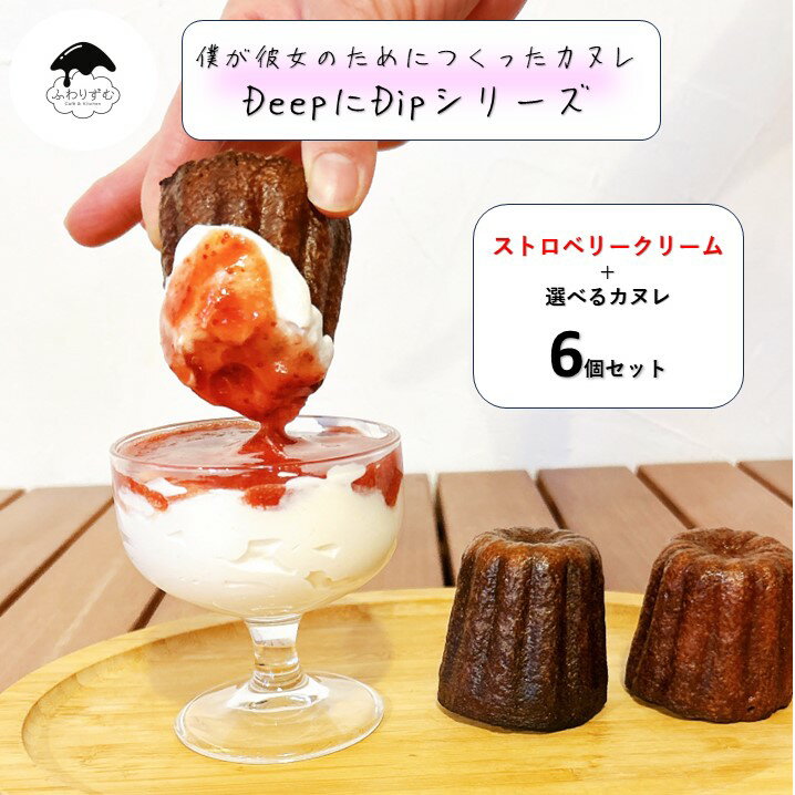 【ボクカノカヌレ】 【DeepにDIpカヌレ選べる6個セット】 【送料無料】 カヌレ 焼き菓子 スイーツ ふわりずむ ギフト お菓子 プレゼント プレーン 抹茶 秋田味噌 アールグレイ チョコレート 苺 おいしい 詰め合わせ 秋田 お土産 お取り寄せ 僕が彼女のためにつくったカヌレ