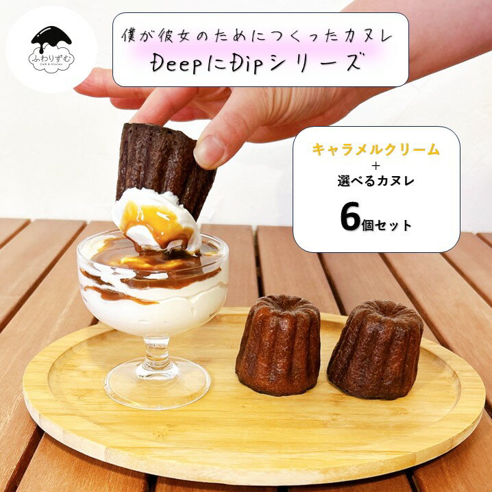 【ボクカノカヌレ】 【DeepにDIpカヌレ選べる6個セット】 【送料無料】 カヌレ 焼き菓子 スイーツ ふわりずむ ギフト お菓子 プレゼント プレーン 抹茶 秋田味噌 アールグレイ チョコレート キャラメル おいしい 詰め合わせ お取り寄せ 僕が彼女のためにつくったカヌレ