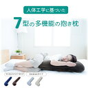 【TIMESALE〜28日9:59】 抱き枕 抱きまくら 特殊7型構造 仰向き 横向き 足枕 ボディピロー 妊娠 サポート マタニティ マイクロファイバ 横向き 冷感タイプ 接触冷感 ふんわりクッション 授乳クッション 在宅 ワーク 人気 プレゼント ギフト