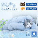 【5/1限定P5倍】楽天1位 ペットクッション ペット用 ベッド ロールクッション 冷感 犬用 猫用 接触冷感 Q-max値0.48 ペット 抗菌防臭 SEK認...