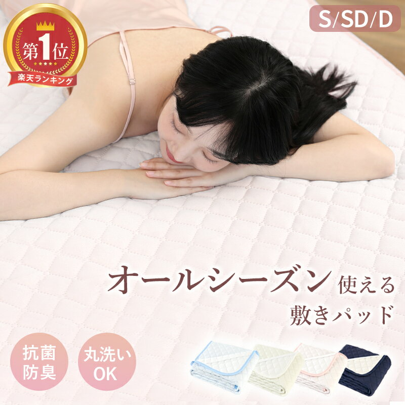 【5％OFFクーポン 楽天1位!】敷きパッド シングル セミダブル ダブル ベッドパッド あったか 春 夏 秋 冬 オールシーズン使える 洗える しきぱっと 肌触りよい マットレスパッド 吸湿速乾 抗菌 防臭 防ダニ加工 SEK認証 静電気防止加工 四隅ゴム付き 母の日 父の日