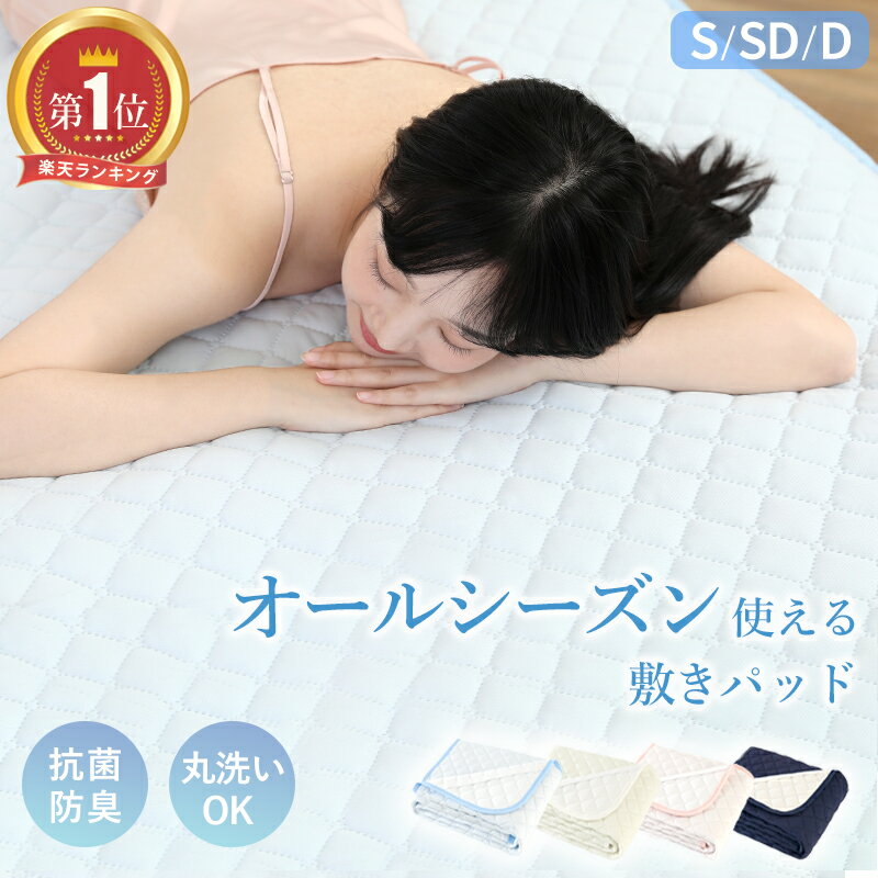 【10％OFFクーポン 楽天1位! 】敷きパッド シングル 