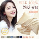 【期間限定P5倍 クーポンで1950円~ 】＼楽天1位／シルク 枕カバー 25匁 43×63cm 美容 艶髪 保湿 両面 ファスナー式 封筒式 シルク枕カバー 枕カバー シルク100％ シルクまくらカバー 滑らか 柔らか 洗える 可愛い 冷感 絹 枕 ピローケース ピロケース まくらカバー