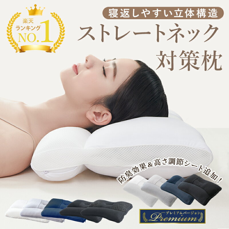 【期間限定10％OFFクーポン】＼楽天1位／ 整体師推奨 ストレートネック枕 枕 肩こり 首こり 快眠枕 高さ調整 洗える まくら いびき対策 安眠枕 高い 低い 低め 硬め かため 頸椎サポート 快眠…