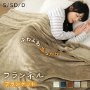 【4/20限定P5倍&300円OFFクーポン】楽天1位 毛布 ブランケット フランネル フランネル毛布 もうふ あったか シングル セミダブル ダブル 秋冬用 ...