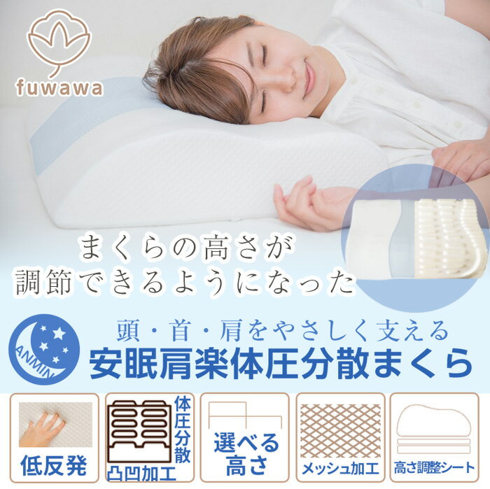 【fuwawa枕専門店】⇒ 体圧分散枕　進化タイプ　いびきまくら　いびき枕　体圧分散まくら　高さ調整枕　ストレートネック枕　肩こり枕　肩こりまくら　枕　首こり　快眠枕　安眠枕　首こりまくら