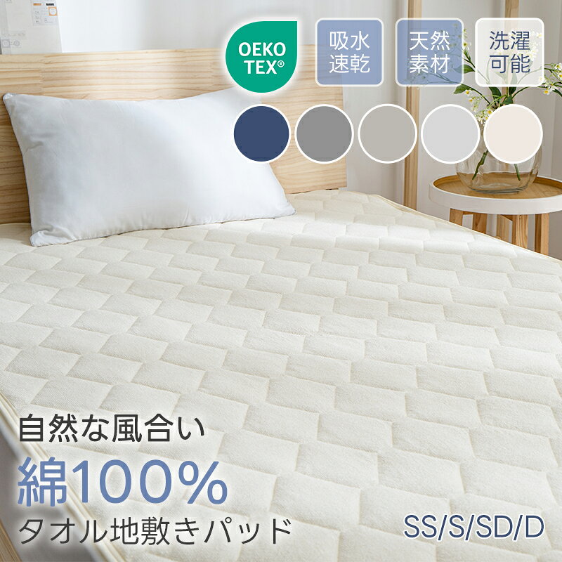 【20％OFFクーポン! 新品限定価格】敷きパッド 綿100% シングル ベッドパッド タオル地 天然素材 オールシーズンで使える ベッドシーツ ベッドマット ...
