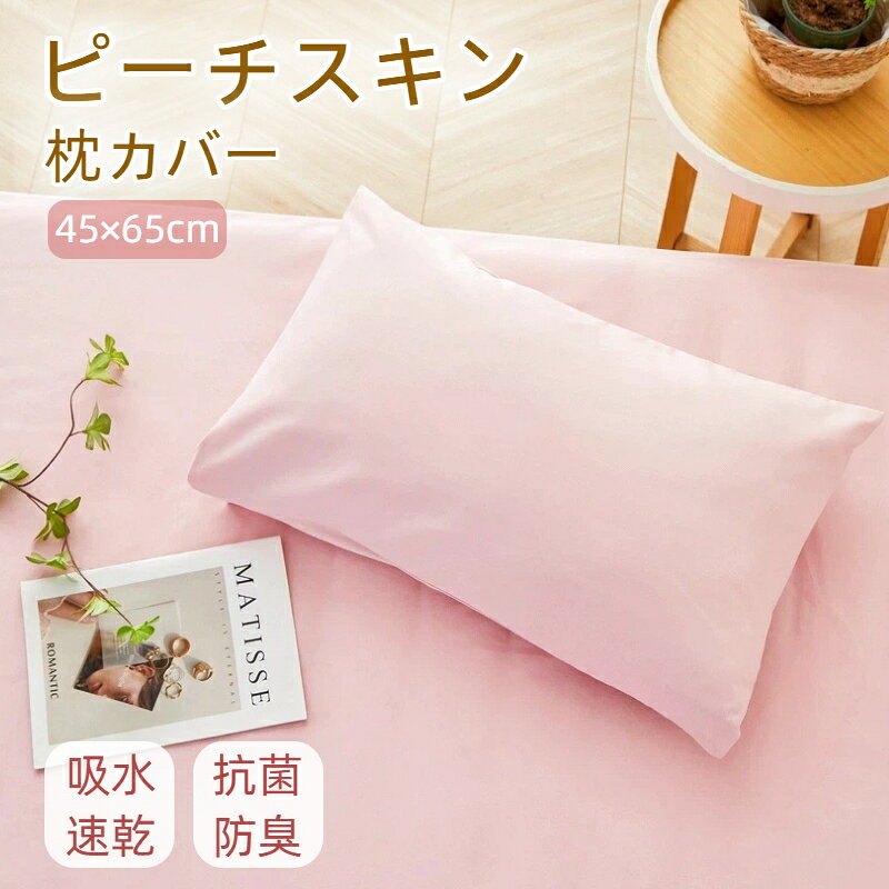 樂天商城 - 枕カバー ピーチスキン加工 45×65 適応 吸湿 速乾 通気性 洗える なめらか 無地 送料無料 プレセント