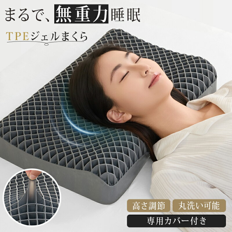 Rakuten - ＼新品限定価格／【先着5名半額OFFクーポン】枕 無重力 TPE枕 カバー付 洗える 丸洗い 高さ調節 通気性 首 肩 いびき 予防 防止 TPE ジェル まくら 横向き 仰向け 寝返り 圧力分散 実用的 ギフト 誕生日 母の日 父の日 ピロー 快眠 寝具 ストレートネック 枕難民