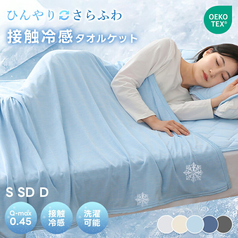 樂天商城 - 【20％OFFクーポン!】タオルケット 冷感 ひんやり リバーシブル 夏用 ひんやりケット ブランケット クールケット キルトケット 接触冷感 冷感ケット ひんやり シングル セミダブル ダブル QMAX0.4 吸水速乾 洗える 肌掛け 肌かけ 夏