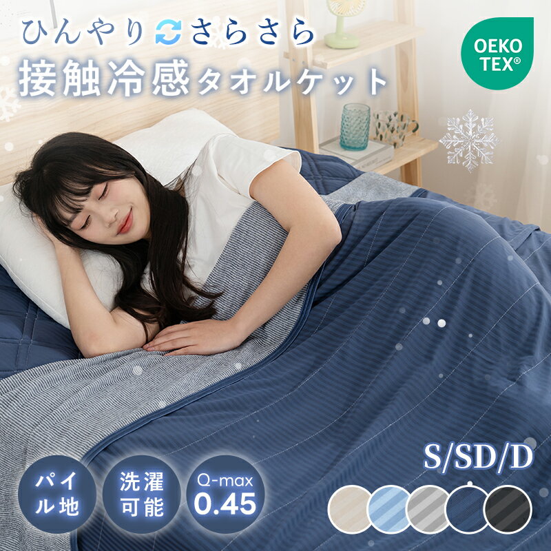 樂天商城 - 【20％OFFクーポン!】タオルケット 冷感 ひんやり リバーシブル 夏用 ひんやりケット ブランケット クールケット キルトケット 接触冷感 冷感ケット ひんやり シングル セミダブル ダブル QMAX0.4 吸水速乾 洗える 肌掛け 肌かけ 夏