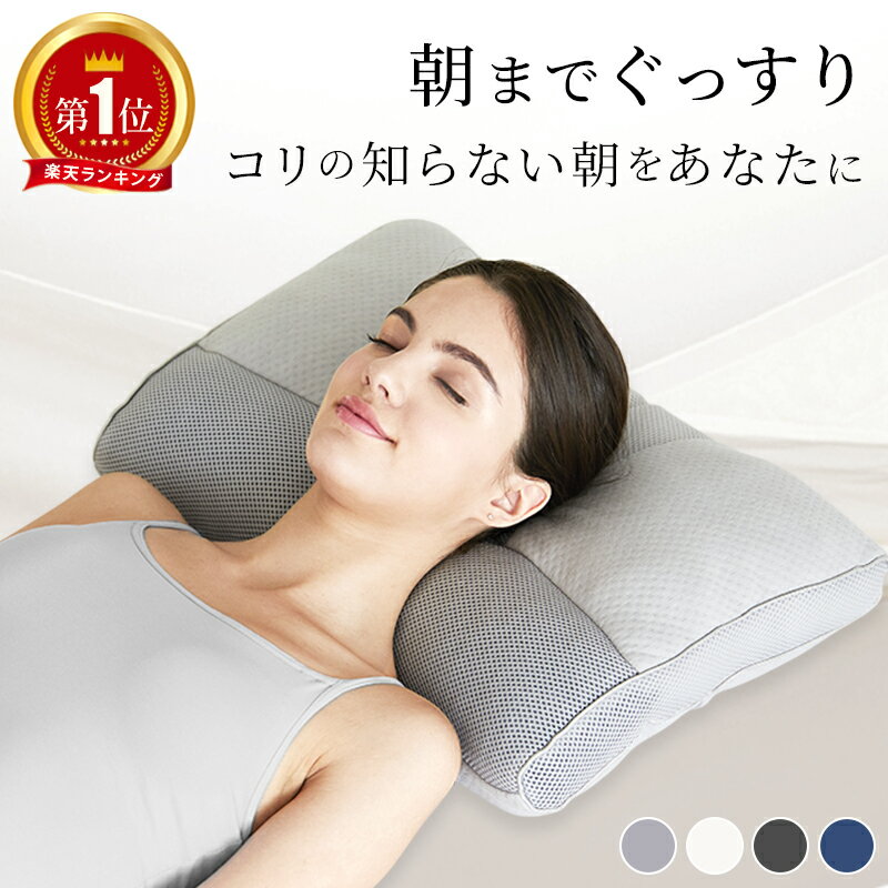 ＼楽天1位／ 整体師推奨 ストレートネック枕 枕 肩こり 首こり 快眠枕 高さ調整 洗える まくら いびき対策 安眠枕 高い 低い 低め 硬め かため 頸椎サポート 快眠枕 パイプ枕 頭痛 解消 枕カバー お中元