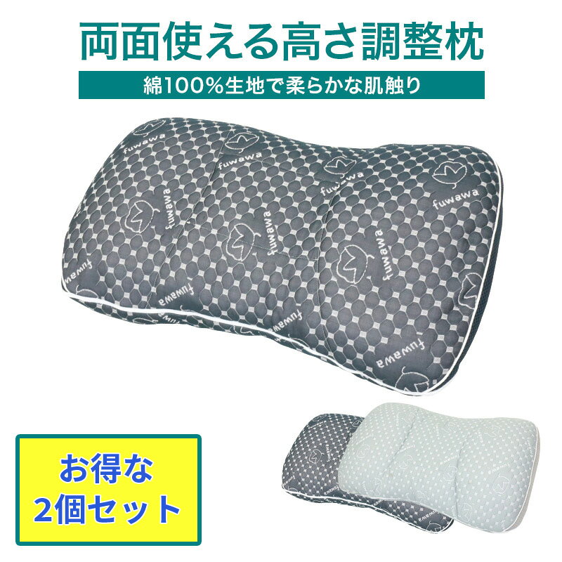 【2個セット】高さ調整枕 枕 肩こり 首こり パイプ枕 高さ調整枕 ピロー おすすめ 頸椎サポート 快眠枕 安眠枕 洗える 丸洗い