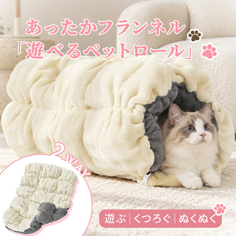 ペットベッド 猫用 ペットロール 2WAY 筒型 ペットハウス ペット用寝袋 フランネル 冬用 あったか ふわふわ もこもこ 猫ハウス 猫トンネル ペットマット ペットクッション 犬用 子犬 小型犬 