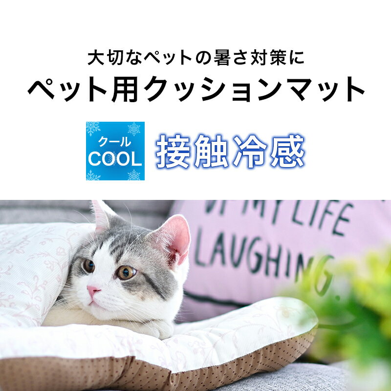 ★POINT5倍！5/23 20:00〜5/25 9:59★ ペット用 マット ペットクッションマット 冷感 犬用 猫用 48×38×7cm 接触冷感 ペット 敷物 マット 冷たい ペット用品 夏 生地 暑さ対策 洗える 快眠 カラバリ豊富 デザイン豊富 室内 お出かけ