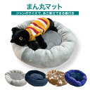 fuwawa まん丸マット(無地) 直径約50cm（外径） 犬 猫 洗える 洗濯 ペット ベッド フローリング 大きい ジャンボ おしゃれ おすすめ ふわふわ あったか 暖かい 冬 人気 滑