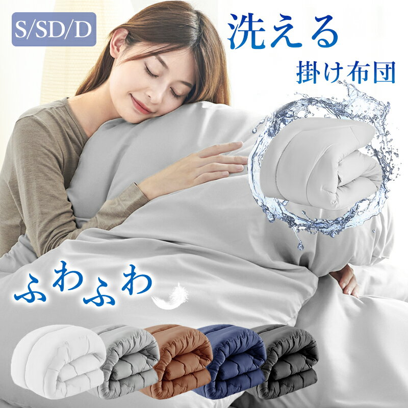 【楽天1位 】掛け布団 シングル セミダブル ダブル あったか 秋冬用 秋 冬 厚め 暖かい さらさら ロング 洗える かけ布団 SL 銀イオン SEK認証 防カビ 抗菌 防臭 ボリューム 軽量 ピーチスキン…