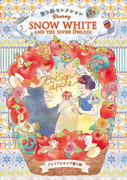 【メール便で送料無料】ショウワノート塗り絵セレクションプレミアムキャラ塗り絵 B5サイズ白雪姫