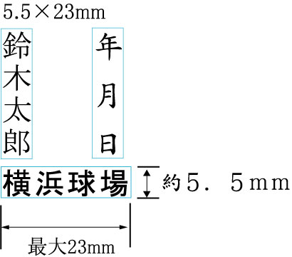 1行印【3号4文字以内】 5.5mm×23mmの紹介画像2