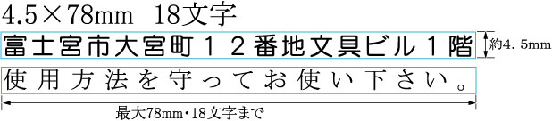 1行印【4号18文字以内】　4.5mm×78mm 2