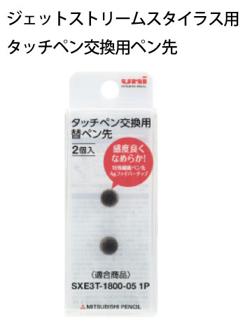 三菱鉛筆uni3色ボールペン&タッチペン【ジェットストリーム スタイラス】用タッチペン交換用ペン先