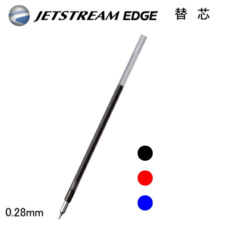 三菱鉛筆uniボールペン替芯ジェットストリームインクEDGE用0.28mm